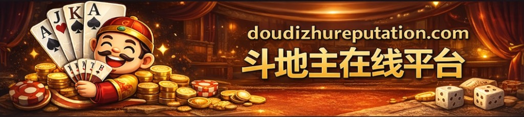 斗地主规则与玩法示意