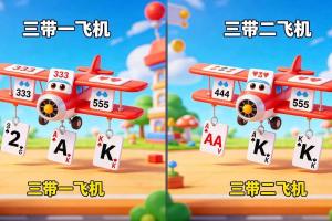 斗地主飞机牌型解析：组成规则与常见错误详解