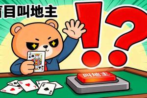 斗地主中最常见的十种错误出牌，90%的玩家都在踩雷